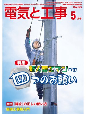 cover image of 電気と工事2020年5月号